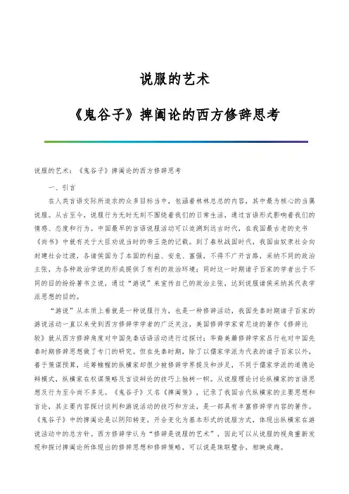 说服的艺术：《鬼谷子》捭阖论的西方修辞思考