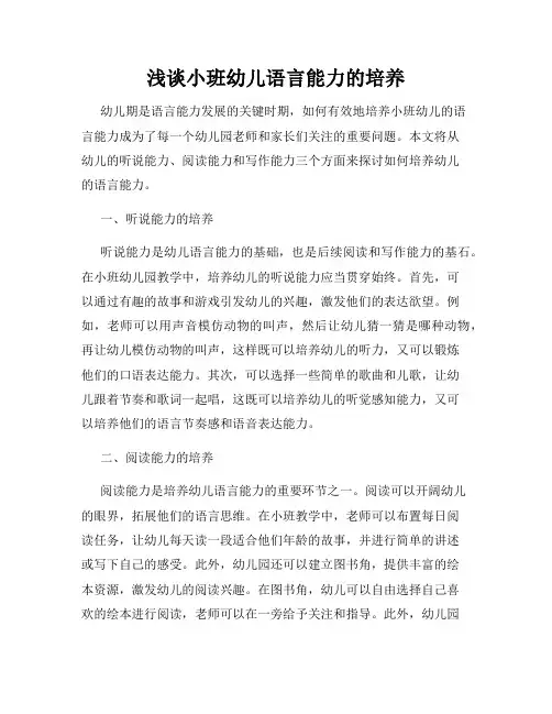 浅谈小班幼儿语言能力的培养