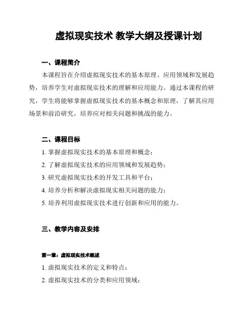 虚拟现实技术 教学大纲及授课计划