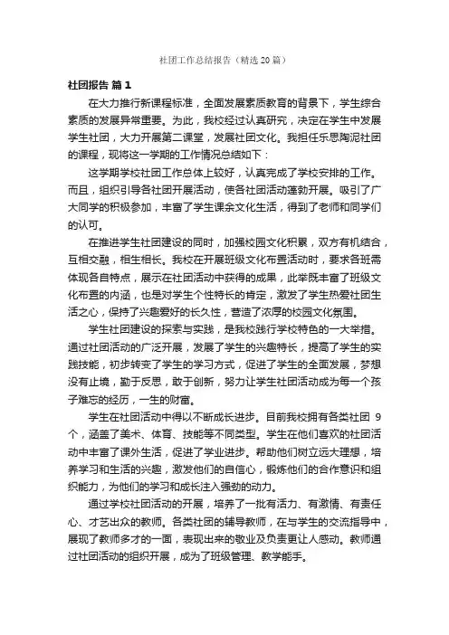 社团工作总结报告（精选20篇）