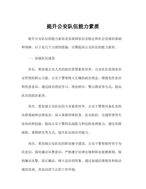 提升公安队伍能力素质