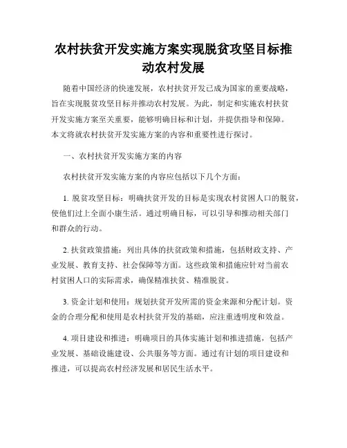 农村扶贫开发实施方案实现脱贫攻坚目标推动农村发展