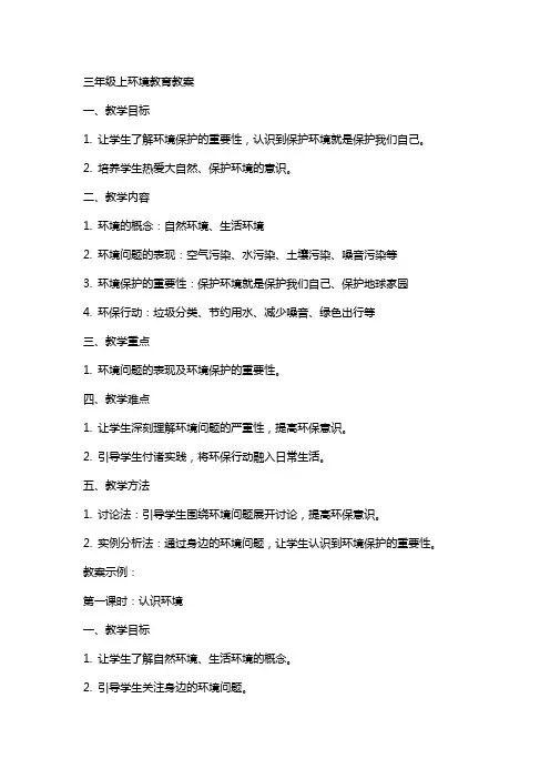 三年级上环境教育教案