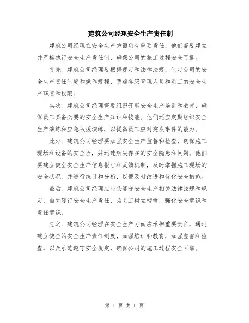 建筑公司经理安全生产责任制