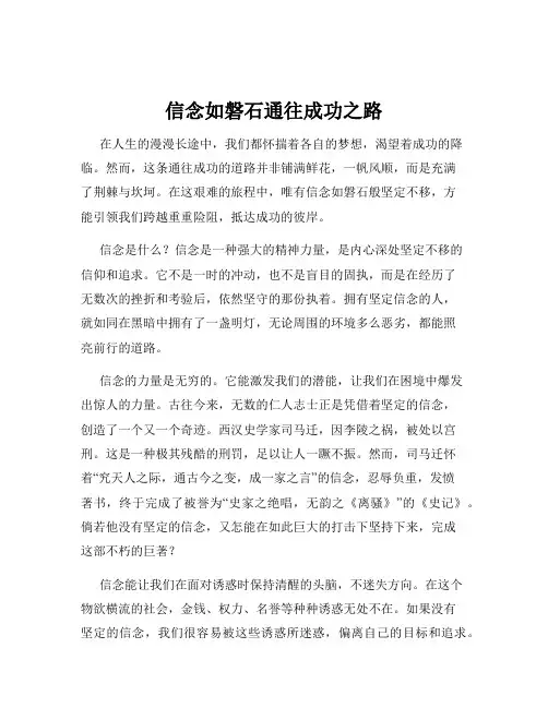 信念如磐石通往成功之路