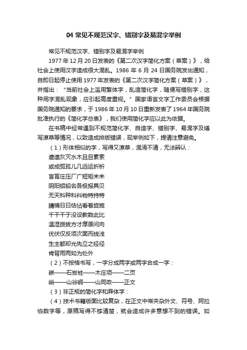 04常见不规范汉字、错别字及易混字举例