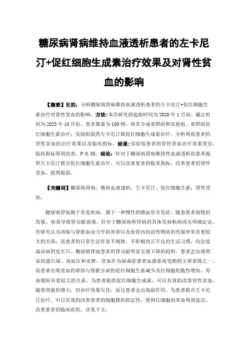 糖尿病肾病维持血液透析患者的左卡尼汀+促红细胞生成素治疗效果及对肾性贫血的影响