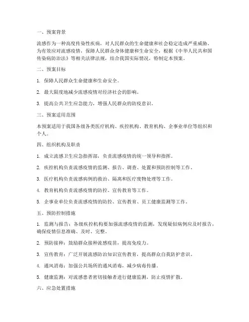 流感卫生应急预案