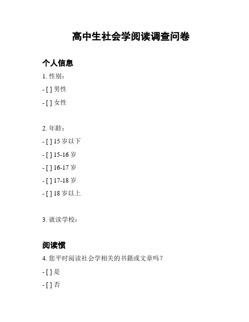 高中生社会学阅读调查问卷