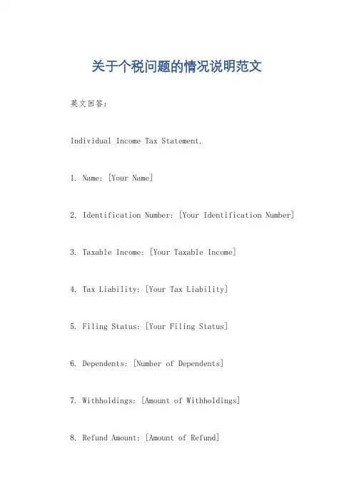 关于个税问题的情况说明范文