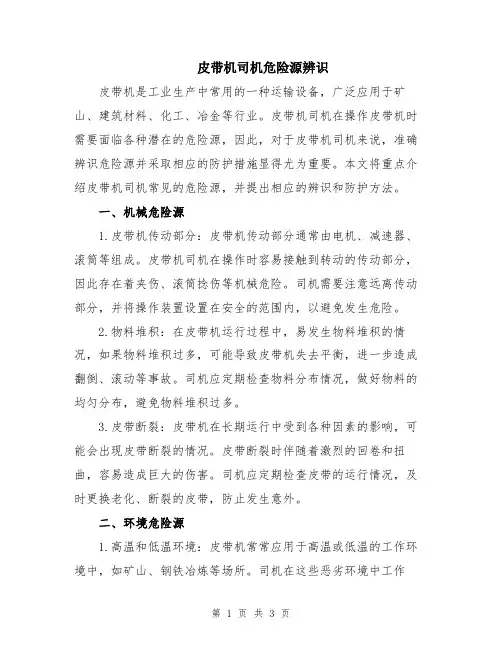 皮带机司机危险源辨识