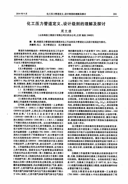化工压力管道定义、设计级别的理解及探讨
