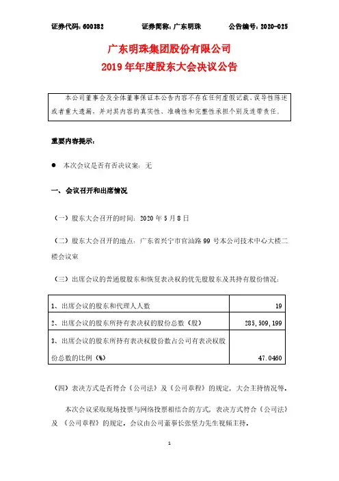 广东明珠：2019年年度股东大会决议公告
