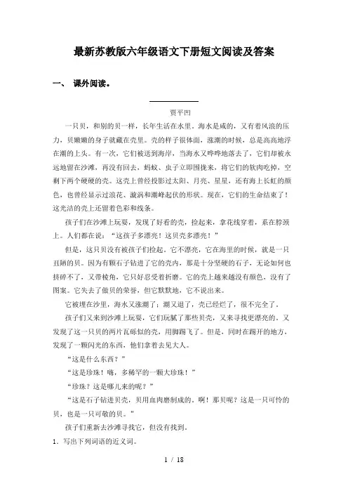 最新苏教版六年级语文下册短文阅读及答案