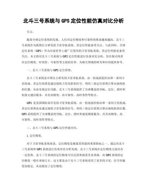北斗三号系统与GPS定位性能仿真对比分析