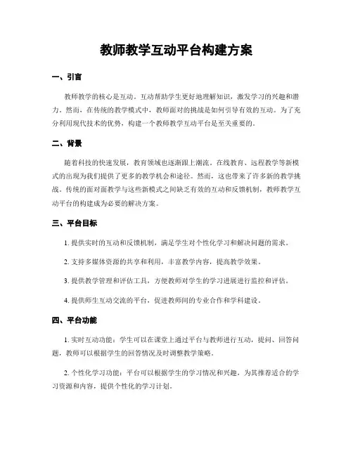 教师教学互动平台构建方案
