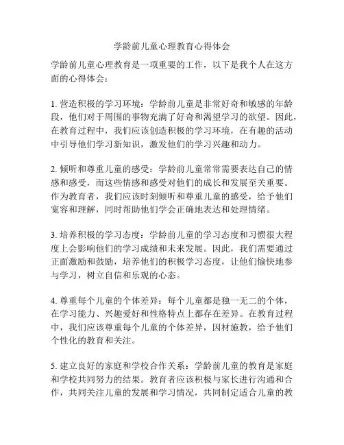 学龄前儿童心理教育心得体会