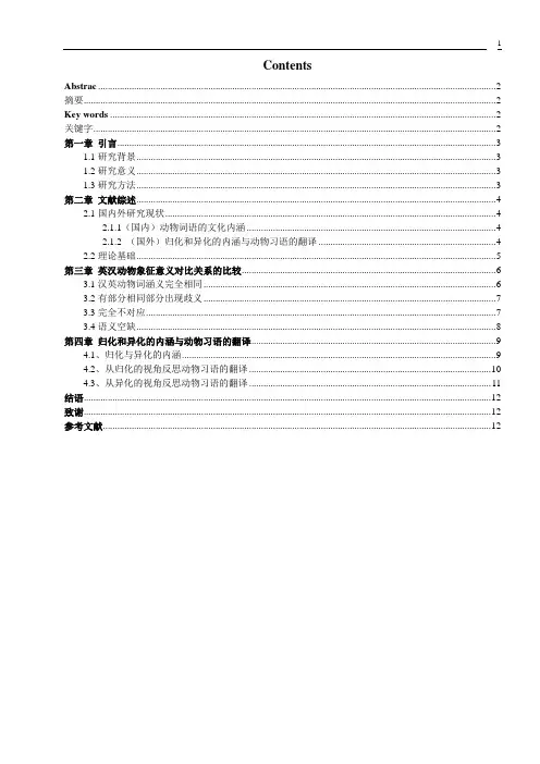 英汉动物词文化内涵比较研究