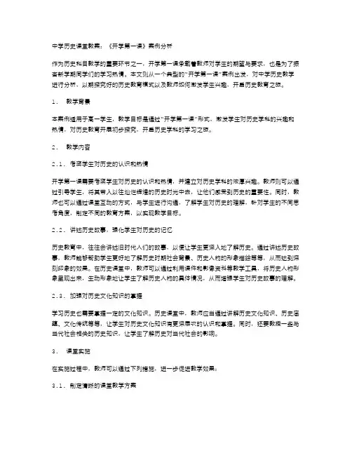 中学历史课堂教案：《开学第一课》案例分析