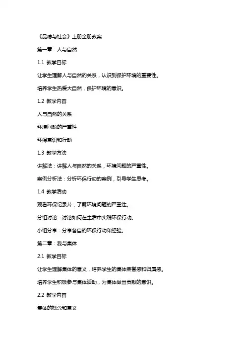 《品德与社会》上册全册教案