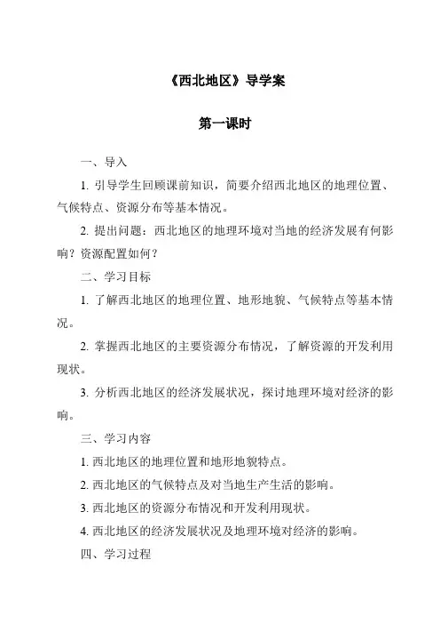《西北地区导学案-2023-2024学年初中历史与社会人教版新课程标准》