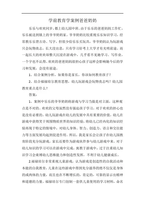 学前教育学案例爸爸奶奶