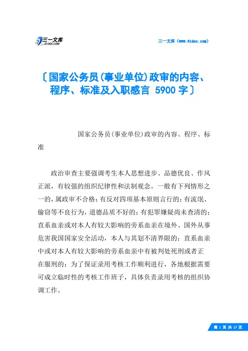 国家公务员(事业单位)政审的内容、程序、标准及入职感言 5900字
