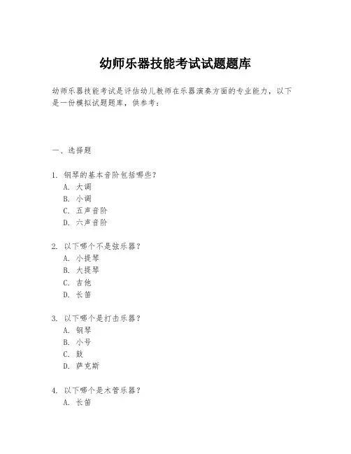 幼师乐器技能考试试题题库