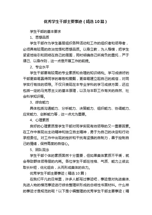 优秀学生干部主要事迹（精选10篇）