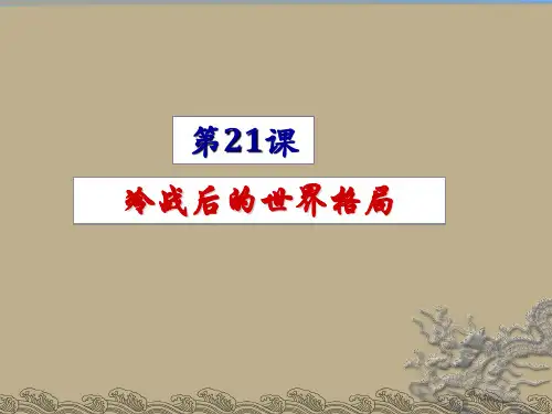 人教部编版 九年级下册21课冷战后的世界格局 (共26张PPT)