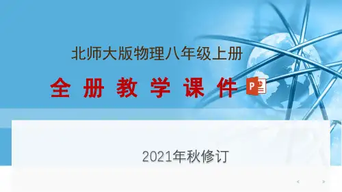 北师大版八年级上册物理全册教学课件(2021年秋修订)
