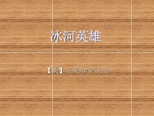 北师大版语文选修第11课《冰河英雄》ppt课件3