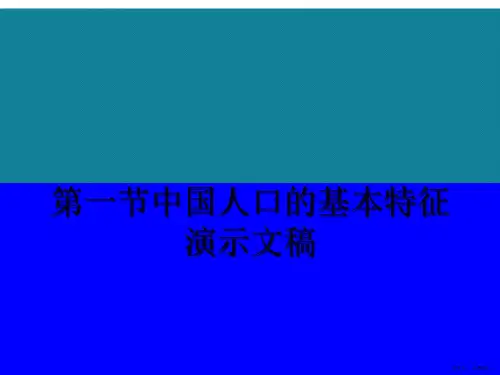 第一节中国人口的基本特征演示文稿