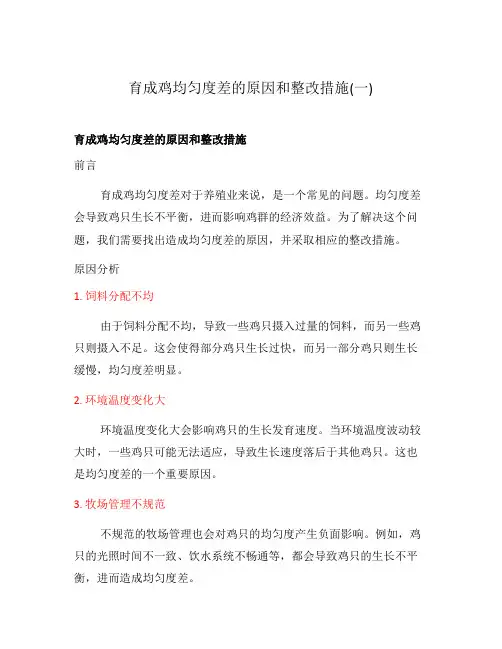 育成鸡均匀度差的原因和整改措施(一)