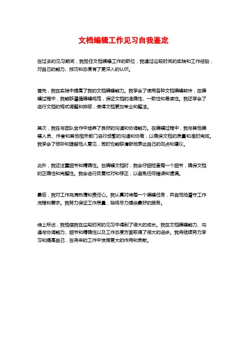 文档编辑工作见习自我鉴定