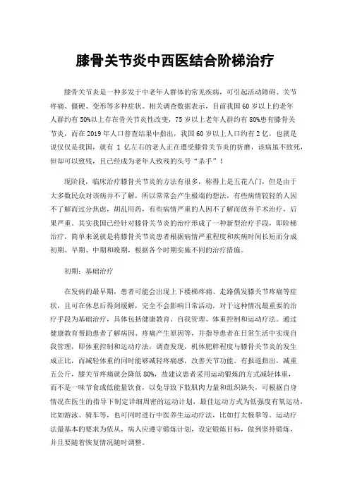 膝骨关节炎中西医结合阶梯治疗