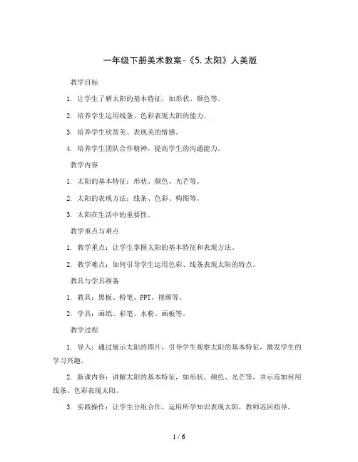 一年级下册美术教案-《5. 太阳》人美版