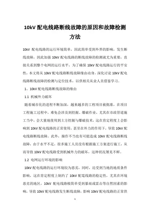 10kV配电线路断线故障的原因和故障检测方法 