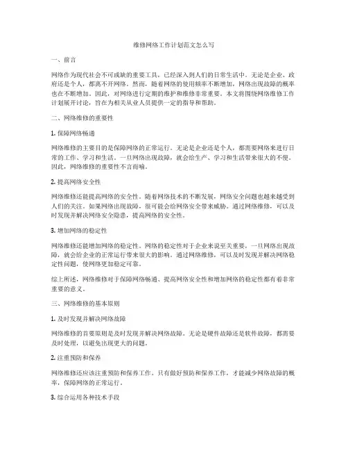 维修网络工作计划范文怎么写