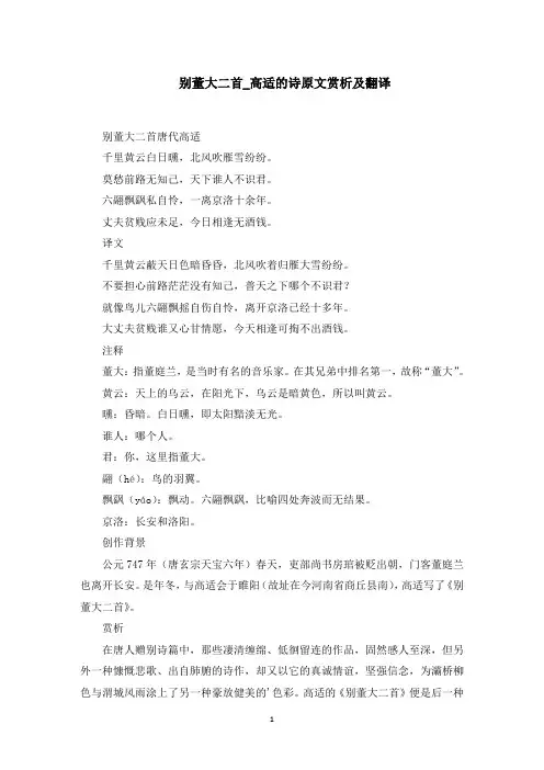 别董大二首_高适的诗原文赏析及翻译(最新)