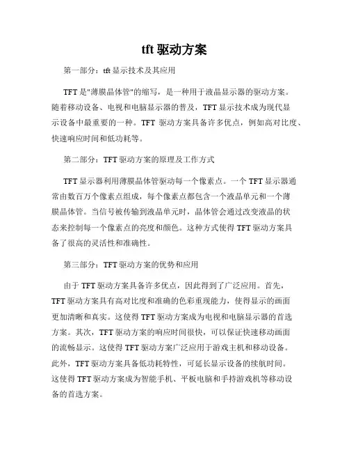 tft驱动方案