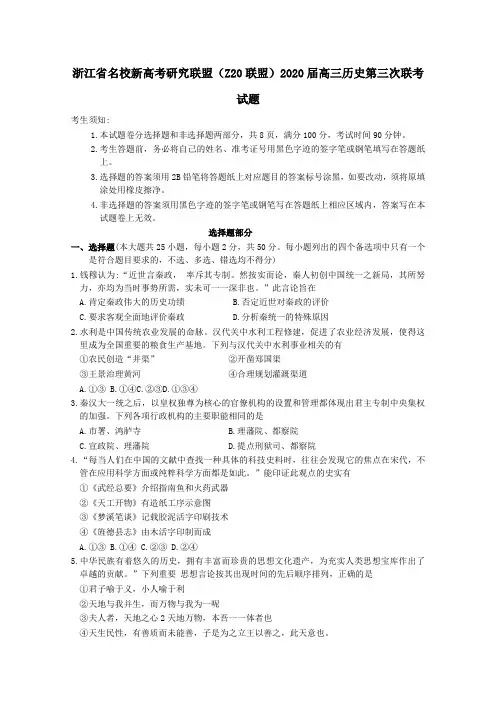 浙江省名校新高考研究联盟(Z20联盟)2020届高三历史第三次联考试题