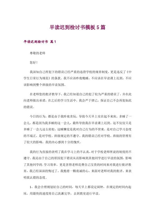 早读迟到检讨书模板5篇