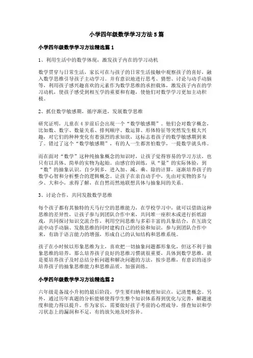 小学四年级数学学习方法