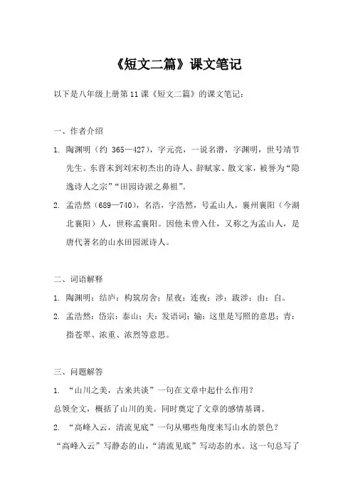 第11课短文两篇笔记