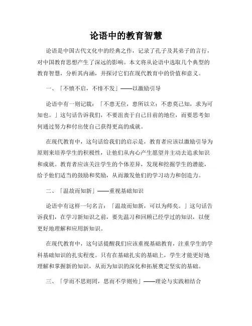 论语中的教育智慧