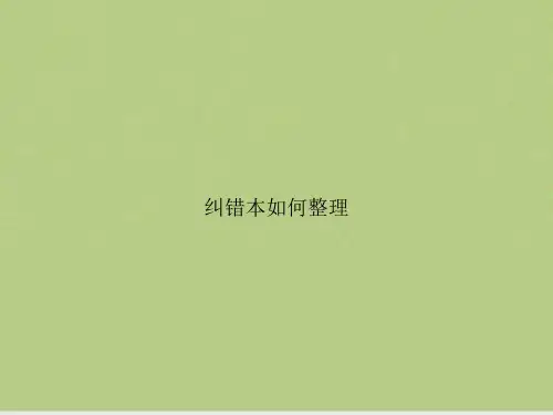 纠错本如何整理
