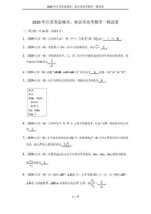 2020年江苏省盐城市、南京市高考数学一模试卷