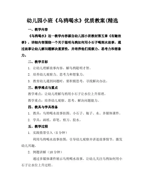 幼儿园小班《乌鸦喝水》优质教案(精选