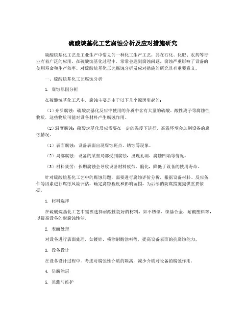 硫酸烷基化工艺腐蚀分析及应对措施研究